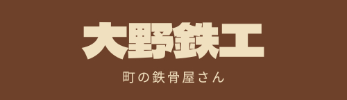 大野鉄工 町の鉄骨屋さん